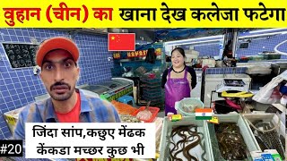 Shocking Wuhan Chinese peoples food Market  वुहान के लोग क्या खाते है [upl. by Monda]