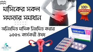 Normens Tablet  irregular periods treatment অনিয়মিত মাসিক নিয়মিত করার 100 কার্যকরী ঔষধ [upl. by Enitsenrae]