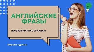 Популярные ФРАЗЫИДИОМЫ на АНГЛИЙСКОМ  по Сериалам и Фильмам учитьанглийский английскийнаслух [upl. by Aihsemat]