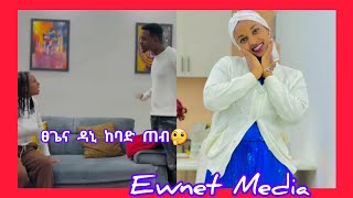 ፀጌ ና ዳኒ ከባድ ጠብ ተፈጣረሩታ ምን አጠፋችEwnet Media [upl. by Dupuis506]