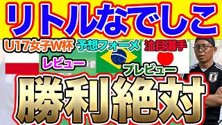 リトルなでしこ、U17女子W杯第２戦ブラジル戦プレビュー＆第１戦レビュー！予想スタメン、注目選手は？U17女子ワールドカップ U17日本女子代表 [upl. by Inalej290]