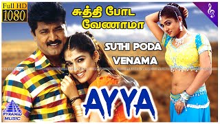 Suthi Poda Venama Video Song  Ayya Tamil Movie Songs  Sarathkumar  Nayanthara  Bharadwaj [upl. by Ekrub]