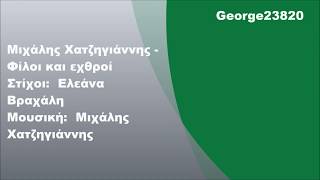 Μιχάλης Χατζηγιάννης  Φίλοι και εχθροί Στίχοι [upl. by Suedama]