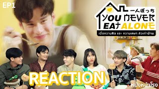 EP1 รีแอคซีรีส์ You Never Eat Alone เมื่อความหิว และความเหงา ตัวเท่าบ้าน หนังหน้าโรงxEatAloneEP1 [upl. by Bezanson]