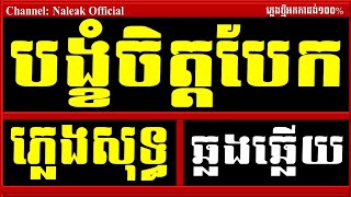 បង្ខំចិត្តបែក ភ្លេងសុទ្ធបង្ខំចិត្តបែក KaraokeBng Kom Chet Baek PlengsotNaleak Official [upl. by Carson]