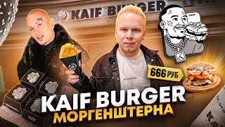 ПЕРВЫЙ Обзор БУРГЕРНОЙ Моргенштерна KAIF Burger  Это ПРОВАЛ ВСЕ МЕНЮ в Кайф Бургер by MORGENSHTERN [upl. by Mossberg110]