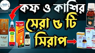 কাশির সিরাপ ভালো কোনটা  শুষ্ক কাশির সিরাপ  বুকের কফ দূর করার সিরাপ  tuspel syrup  lytex syrup [upl. by Airitak367]