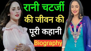 रानी चटर्जी का पहला नाम था साहिबा शेखजानिए रानी चटर्जी की पूरी जीवनीRani Chatterjee Biography [upl. by Duer]