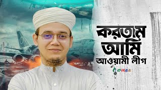 করতাম আমি আওয়ামী লীগ এখন করি বিএনপি । Kortam Ami Awami League । Sayed Ahmad । Kalarab Shilpigosthi [upl. by Eiramlatsyrk]