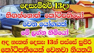 Super Wealthy Vasana is a powerful Dhanayoga  ප්‍රබල ගජකේසරි රාජයෝගය දෙසැ 13  Lagna Palapala [upl. by Anauqcaj]