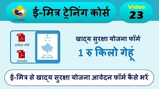 ई मित्र से खाद्य सुरक्षा योजना को फॉर्म कैसे भरे  how to fill NFSA form eMitra Training Course [upl. by Lonergan]