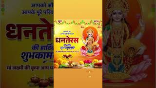 Pure Navbharat varsh ko Dhanteras ki hardik shubhkamnaen Hamare pure Parivar ki taraf se🙏🙏🌹🌹 [upl. by Sivek]