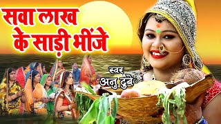 Anu Dubey का ये छठ गीत महिलायों के बीच बहुत ही पसंद किया जा रहा है  Chhath Geet 2022 [upl. by Pooh]