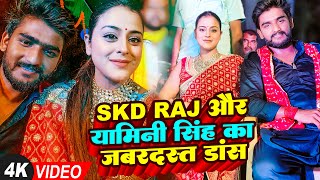 Live Video  SKD Raj और Yamini Singh का जबरदस्त डांस  Shilpi Raj  Bhojpuri Hit Song 2023 [upl. by Bigg]