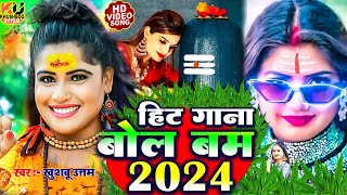 Live न्यू बोलबमनानस्टॉपगाने  Bolbam Song 2024 Bol Bam Live Bolbam Ke Gana  Bolbam New Song [upl. by Anyah]