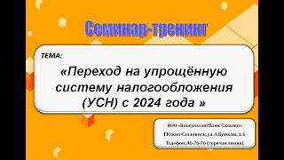 Переход на УСН в 2024 году [upl. by Idur]