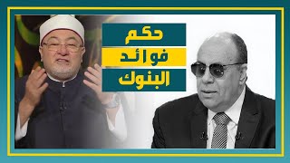 خلاصة القول في فوائد البنوك وكلام خالد الجندي افهموا الكلام كويس [upl. by Rettke]