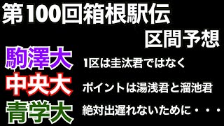 【第100回箱根駅伝】区間エントリー予想【駒澤大】【中央大】【青山学院大】優勝はどこだ？ [upl. by Tila]