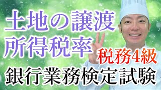 【所得税】銀行業務検定試験 税務4級⑦ 土地の譲渡にかかる所得税率を覚えよう！【全16回】 [upl. by Berlauda979]