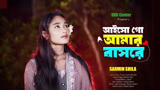 Aiso go amar basore । আইসো গো আমার বাসরে। Bangla new song 2024 [upl. by Nerhtak884]