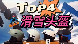 滑雪头盔推介 Snow helmet top4 [upl. by Alpers]