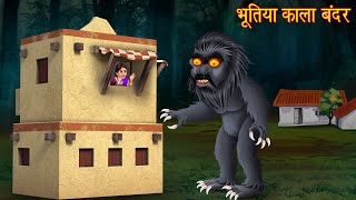 भूतिया काला बन्दर  Haunted Monkey  Horror Stories  Chudail Stories  Bhootiya Kahaniya  Stories [upl. by Cramer84]