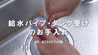 「給水パイプ・タンク受けのお手入れ」【三菱電機公式】 [upl. by Cordey]