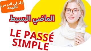 الماضي البسيط le passé simple في اللغة الفرنسية [upl. by Can]