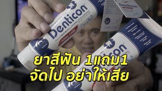 ยาสีฟัน DENTICON 1 แถม 1  ลองแปรงฟันให้ดูสดๆ เลย  อาจารย์เกษม รีวิว [upl. by Cowden]