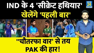 IND vs PAK Team India के 4 सीक्रेट हथियार Pakistan से खेलेंगे पहली बार चौतरफा वार से तय PAK की हार [upl. by Curcio]