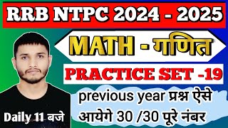 RRB NTPC MATH PRCTICE SET 19 RRB ALL EXAM COMPLETE MATH ZERO से HERO तकRRB PRIVIOUS YEAR QUESTION [upl. by Delila763]