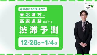 東北地方の高速道路における20222023年 年末年始の渋滞情報 [upl. by Clarey]