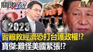 【中國翻車】中國GDP成長若剩2「千萬年輕人將沒工作」！？習近平恐打台維護政權！？寶傑：難怪美國緊張！？【關鍵時刻】 ebcCTime [upl. by Eniak917]