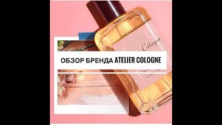 Review бренда Atelier Cologne [upl. by Ttayh]