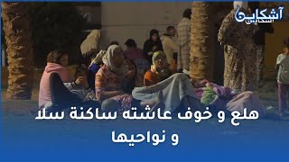 هلع و خوف عاشته ساكنة سلا و نواحيها بعد الهزة الأرضية القوية و الناس ناعسين في الشوارع [upl. by Mannuela]