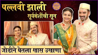 Shantanu amp Pallavi Wedding Interview  पल्लवी झाली सूर्यवंशींची सून जोडीने घेतला खास उखाणा [upl. by Rotberg]