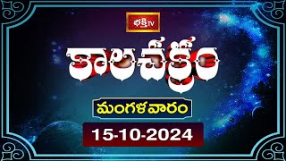 కాలచక్రం  Today Kalachakram  Archana  15th Oct 2024  Bhakthi TV [upl. by Felipa]