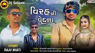 RAJU BHATI  વિરહની વેદના  VIRAHANI VADANA  NEW SONG 2024 💔❤️‍🩹❤️‍🔥 [upl. by Nette54]