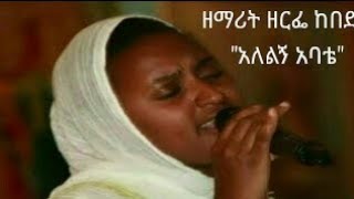 quotአለልኝ አባቴquot  quotALELIGN ABATEquot ዘማሪት quotዘርፌ ከበደquot  quotZERFE KEBEDEquot [upl. by Scharaga859]