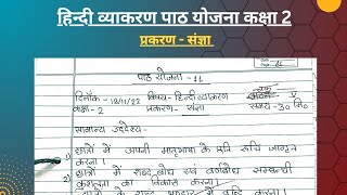 Hindi Grammar Lesson Plan Class 2  Topicसंज्ञा Sangya  BEd  BElEd  BTC  DElEd [upl. by Sawyer692]