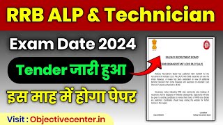 RRB ALP and Technician Exam Date 2024 ✅ RRB ALP Exam Date 2024  RRB Technician Exam Date 2024 [upl. by Paehpos]