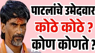 🛑 Manoj Jarange Patil Live  मनोज जरांगे पाटलांचे उमेदवार कोठे कोठे व कोण कोणते आहेत Vidhansabha [upl. by Leuname]