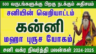 அதிரடியான வளர்ச்சி  சனி வக்ர நிவர்த்தி பலன்கள்  கன்னி  sani vakra nivarthi palankal  2024 kanni [upl. by Fariss]