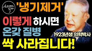 KBS 생로병사의 비밀 특별 출연 만병을 없애는 냉기제거의 놀라운 효능  이렇게 하세요 몸속 온갖 염증 질병 싹 사라집니다  냉기제거 7가지 비법  반신욕 하는 법 [upl. by Mazonson]