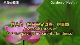 78 感人的兒子報父母恩的事蹟 A touching story of a son repaying his parents kindness [upl. by Corilla]