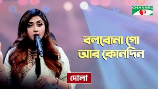 Bolbona Go Ar Kono Din  বলবোনা গো আর কোনদিন  Dola  Folk Song  Priyo Joto Gaan  Channel i TV [upl. by Laurens]