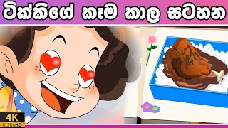 ටික්කි ගේ කථා  ටික්කිගේ කෑම කාල සටහන ikki in Sinhala  4K UHD  Sinhala Katha  Gate Toon [upl. by Eah532]