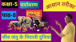 कक्षा5पर्यावरणपाठ8 RBSE जीव जंतु की निराली दुनियाCLASS5CHAPTER 8BY SATYANARAYAN SAHU [upl. by Ociredef]