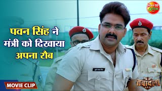 पवन सिंह ने मंत्री को दिखाया अपना रौब  Pawan Singh Akshra Singh  Bhojpuri Movie Clip [upl. by Ahsla]