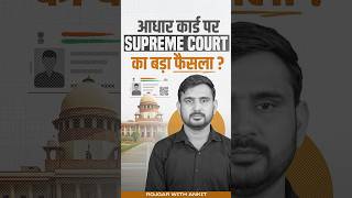 Aadhar Card पर क्या है Supreme Court का बड़ा फैसला   Latest Updates by Ajeet Sir [upl. by Bolen]